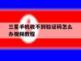 三星手机收不到验证码怎么办视频教程