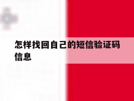 怎样找回自己的短信验证码信息