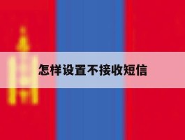 怎样设置不接收短信