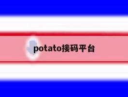 potato接码平台