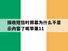 关于接收短信时屏幕为什么不显示内容了呢苹果11的信息