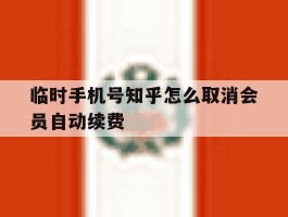 临时手机号知乎怎么取消会员自动续费