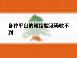 各种平台的短信验证码收不到