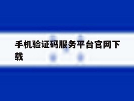 手机验证码服务平台官网下载