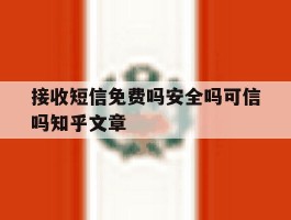 接收短信免费吗安全吗可信吗知乎文章