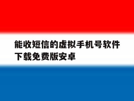 能收短信的虚拟手机号软件下载免费版安卓的简单介绍