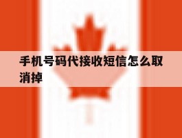 手机号码代接收短信怎么取消掉