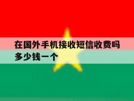在国外手机接收短信收费吗多少钱一个