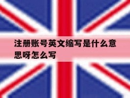 注册账号英文缩写是什么意思呀怎么写
