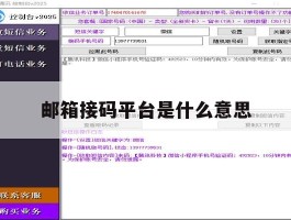 邮箱接码平台是什么意思