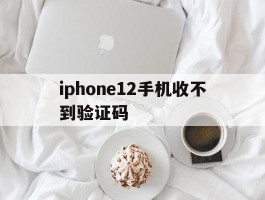 iphone12手机收不到验证码