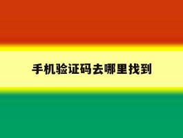 手机验证码去哪里找到