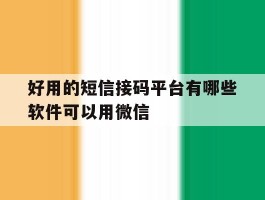 好用的短信接码平台有哪些软件可以用微信
