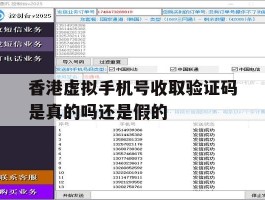 香港虚拟手机号收取验证码是真的吗还是假的
