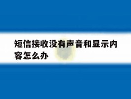短信接收没有声音和显示内容怎么办