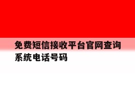 免费短信接收平台官网查询系统电话号码的简单介绍