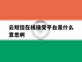 云短信在线接受平台是什么意思啊