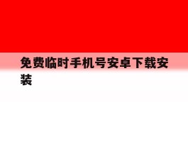 免费临时手机号安卓下载安装