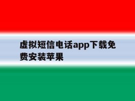 虚拟短信电话app下载免费安装苹果