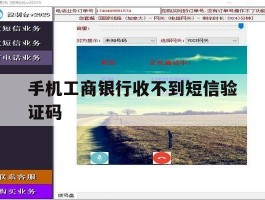 手机工商银行收不到短信验证码