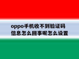oppo手机收不到验证码信息怎么回事呢怎么设置