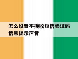 怎么设置不接收短信验证码信息提示声音