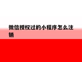 微信授权过的小程序怎么注销