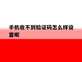 手机收不到验证码怎么样设置呢