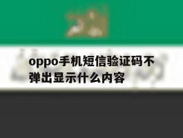 oppo手机短信验证码不弹出显示什么内容