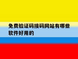 免费验证码接码网站有哪些软件好用的的简单介绍