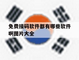 免费接码软件都有哪些软件啊图片大全