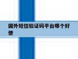 国外短信验证码平台哪个好使