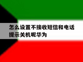 怎么设置不接收短信和电话提示关机呢华为
