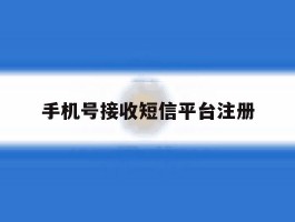 手机号接收短信平台注册