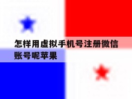怎样用虚拟手机号注册微信账号呢苹果