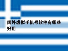 国外虚拟手机号软件有哪些好用