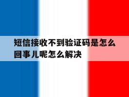 短信接收不到验证码是怎么回事儿呢怎么解决的简单介绍