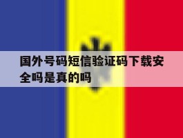 国外号码短信验证码下载安全吗是真的吗