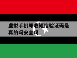 关于虚拟手机号收短信验证码是真的吗安全吗的信息