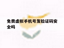 免费虚拟手机号发验证码安全吗
