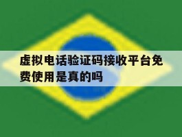 虚拟电话验证码接收平台免费使用是真的吗的简单介绍