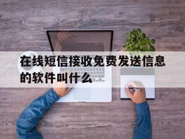 在线短信接收免费发送信息的软件叫什么