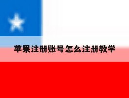 苹果注册账号怎么注册教学