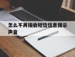怎么不再接收短信信息提示声音