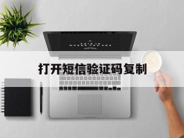打开短信验证码复制