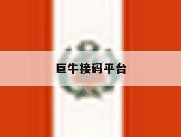 巨牛接码平台