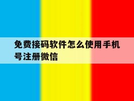 免费接码软件怎么使用手机号注册微信