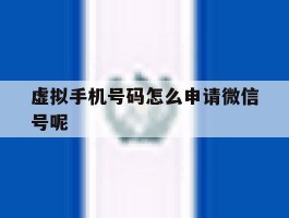 虚拟手机号码怎么申请微信号呢