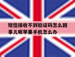 包含短信接收不到验证码怎么回事儿呢苹果手机怎么办的词条