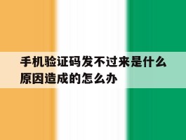 手机验证码发不过来是什么原因造成的怎么办